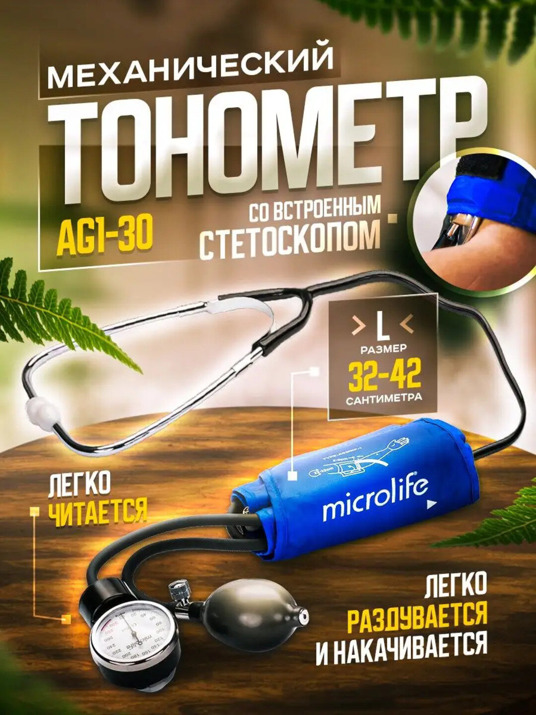 Тонометр механический BP AG1-30, со встроенным стетоскопом