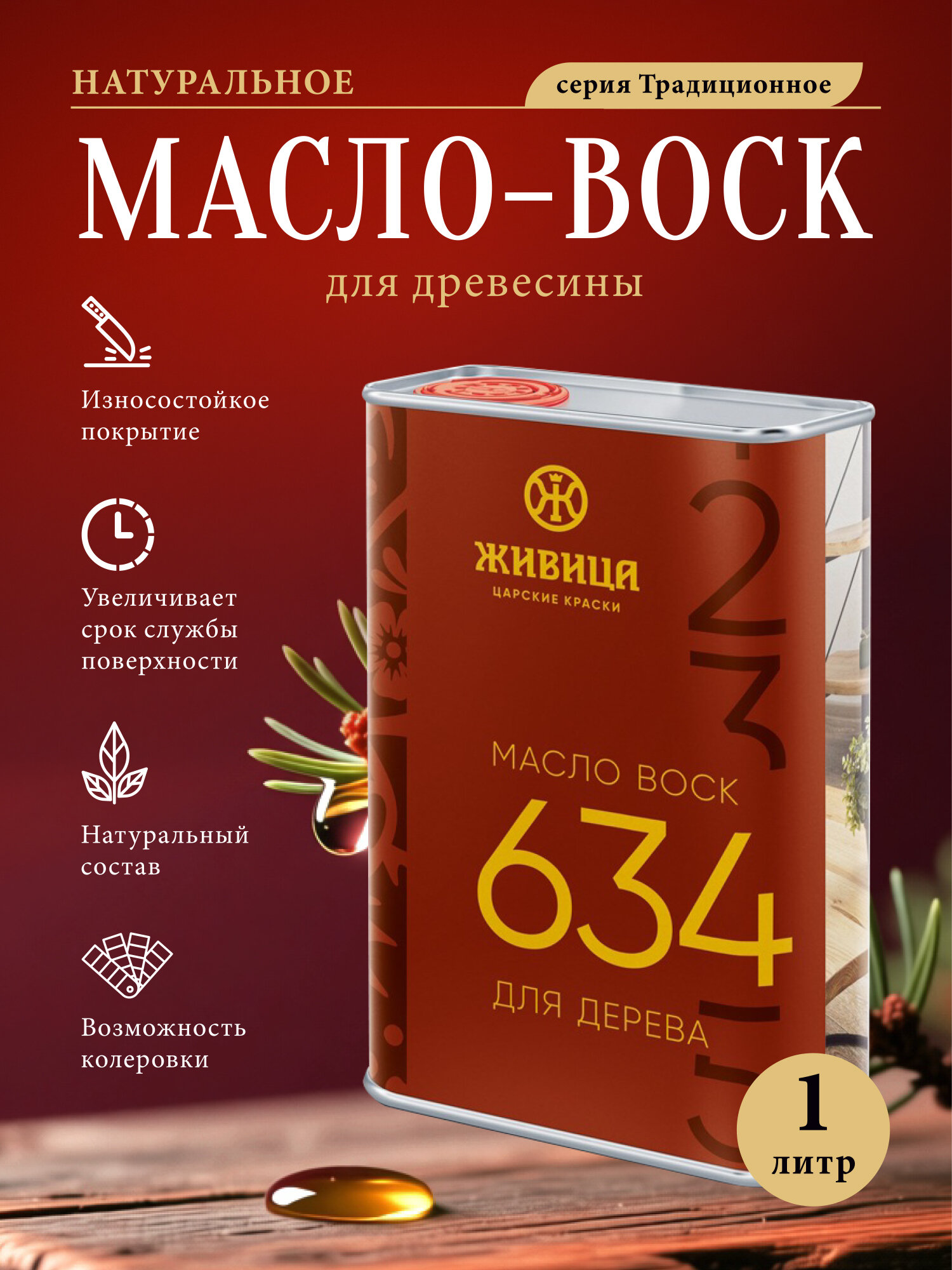 Масло-воск по дереву "Живица" Традиционное 1л