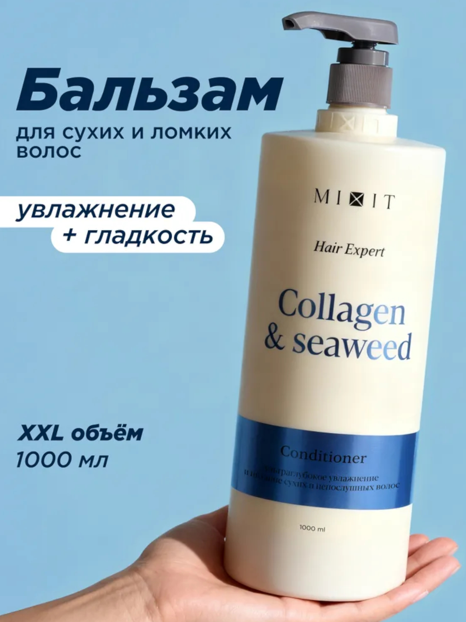 Ультра глубокое Увлажнение Бальзам для волос Mixit Collagen + Seaweed 1000мл