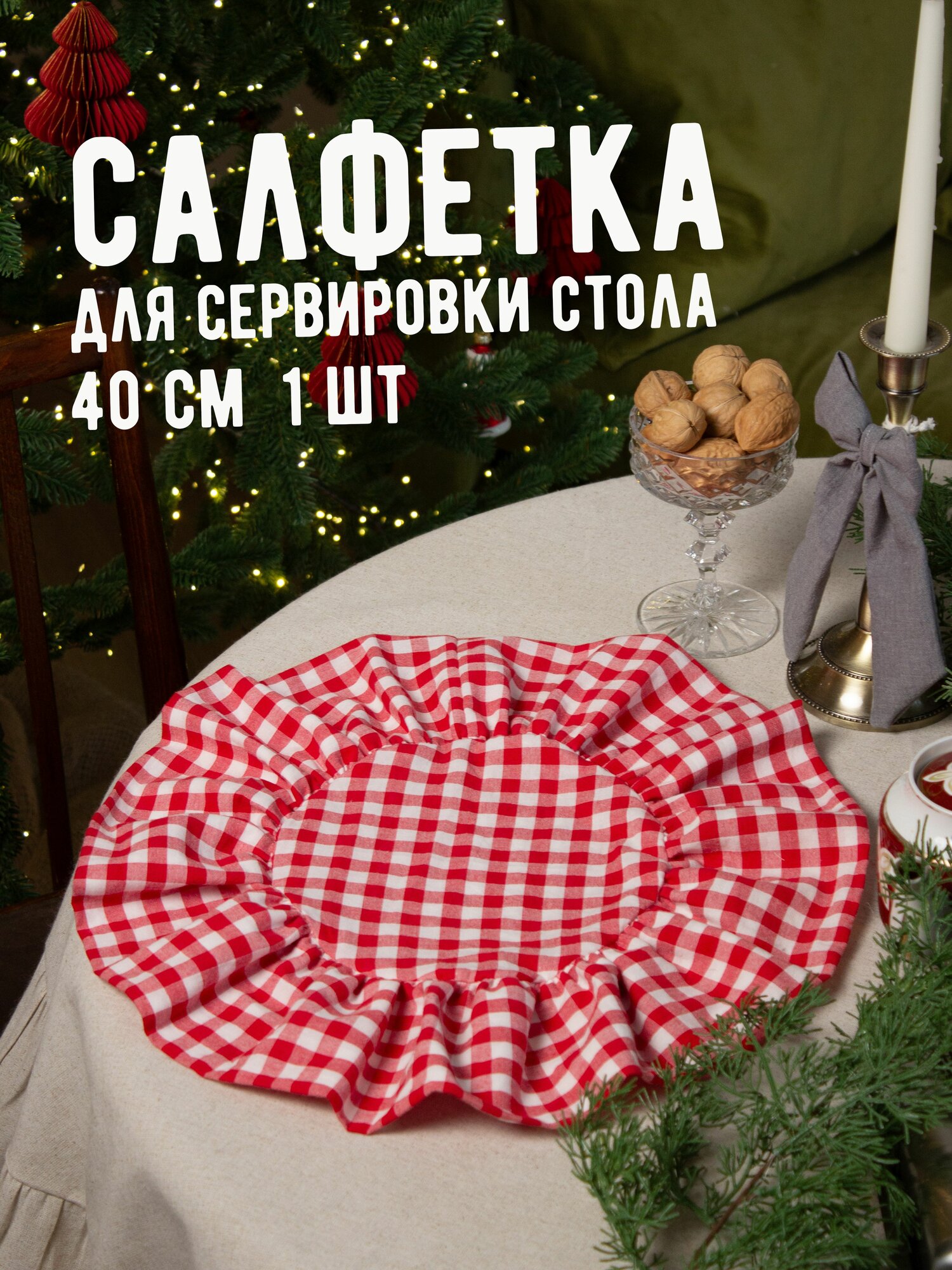 Салфетка сервировочная с рюшами 40х40 