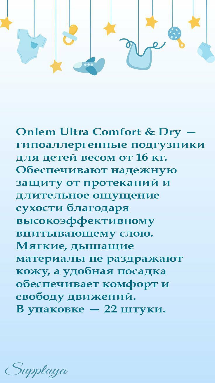 Подгузники Onlem Ultra Comfort & Dry, гипоаллергенные, для детей от 16 кг, 22 шт. — фото 1