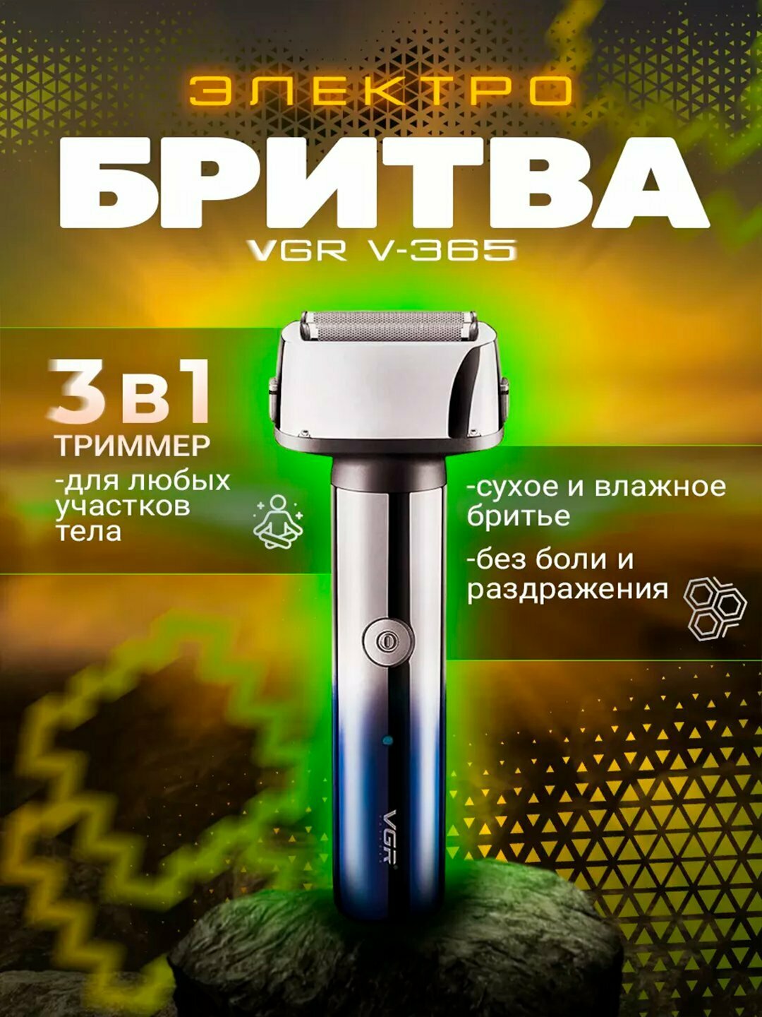 Электрическая бритва VGR V-365, влажная/сухая стрижка, Li-Ion аккумулятор, USB