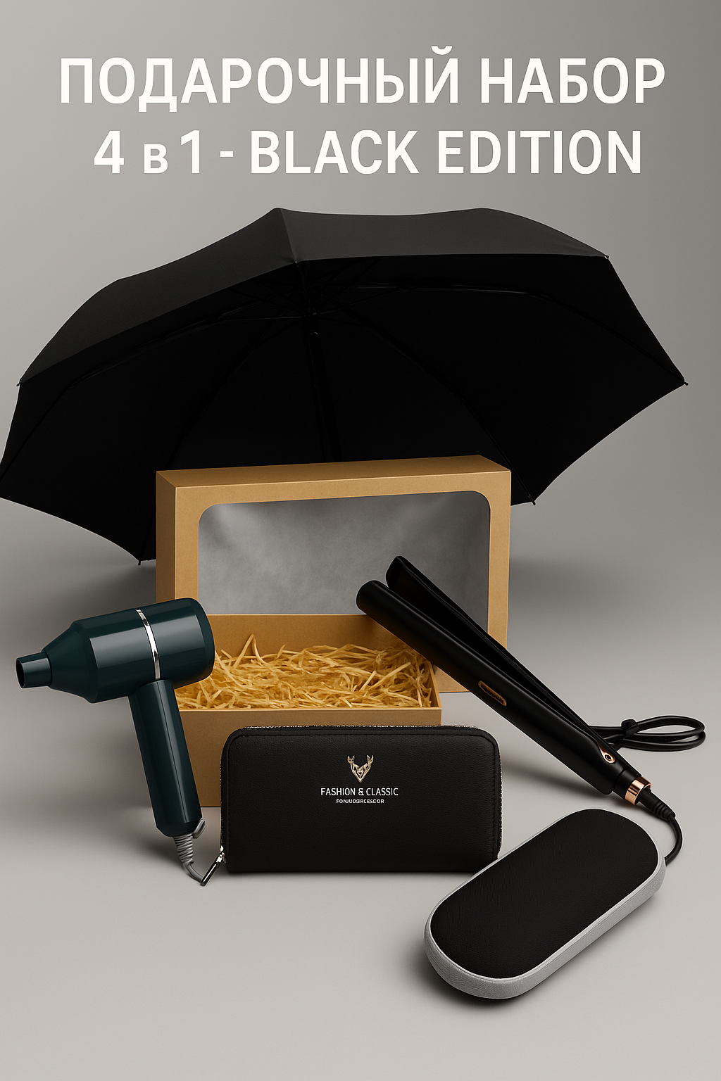 Подарочный набор "4в1", складной зонт, мини-фен, выпрямитель, кошелёк, черный