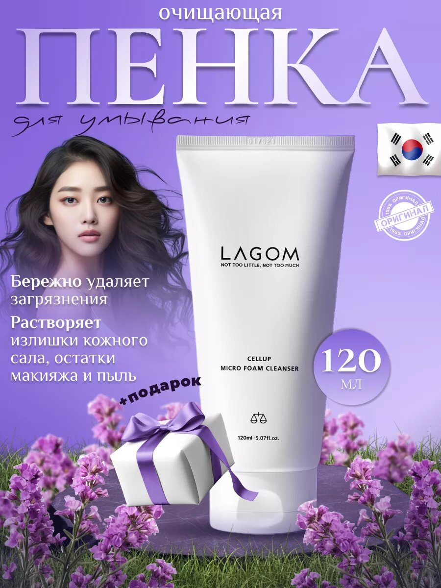 Пенка для умывания лица увлажняющая умывалка Lagom Cellup Micro Foam Cleanser, 120 мл