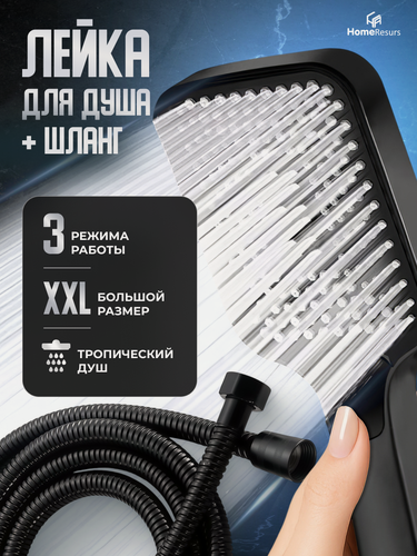 Изображение товара Лейка для душа со шлангом большая HomeResurs набор для душа черный, 3 режима, 1/2"