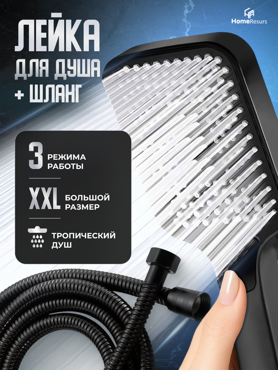 Лейка для душа со шлангом большая HomeResurs набор для душа черный 3 режима 1/2"