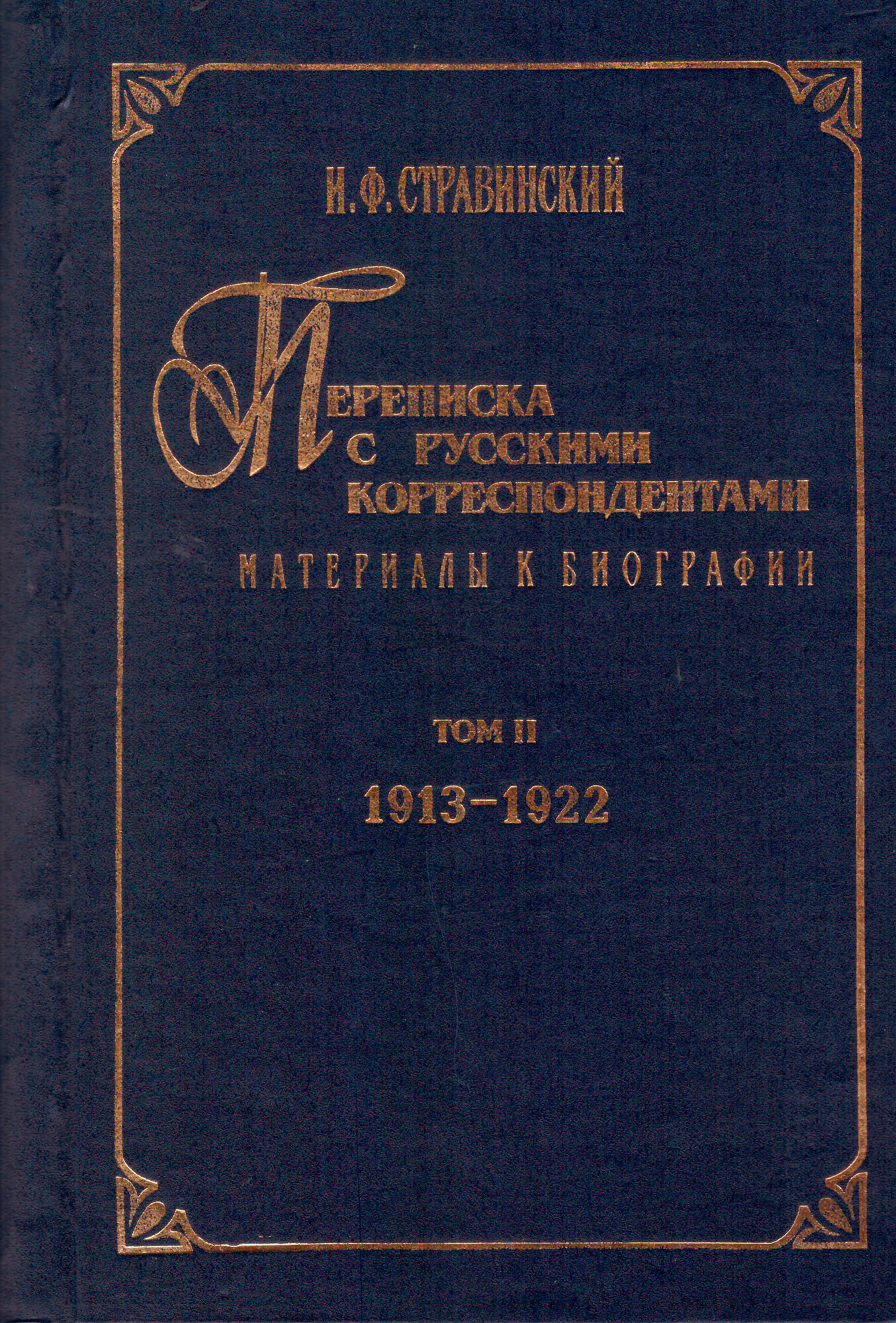 Переписка с русскими корреспондентами: Материалы к биографии. Том 2.