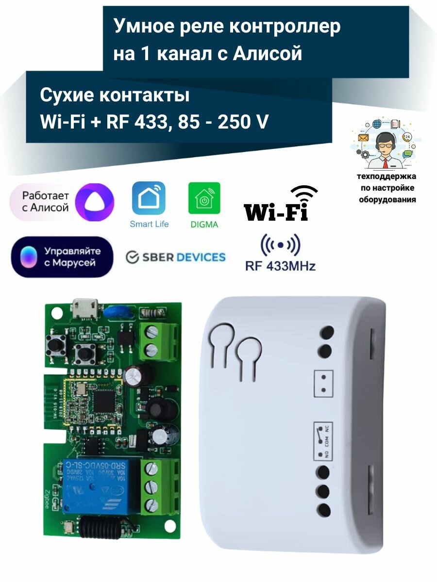 Умное реле с Алисой на 1 канал 220 В (Wi-Fi Tuya + RF 433 МГц)