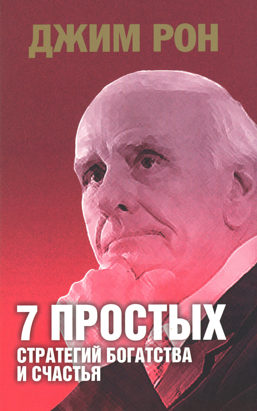 7 простых стратегий богатства и счастья (интегр. пер.). Рон Дж.
