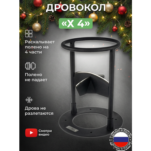 KOLUNDROV Х4, стационарный колун для дров, для дачи и дома, рыбалки и охоты, черный