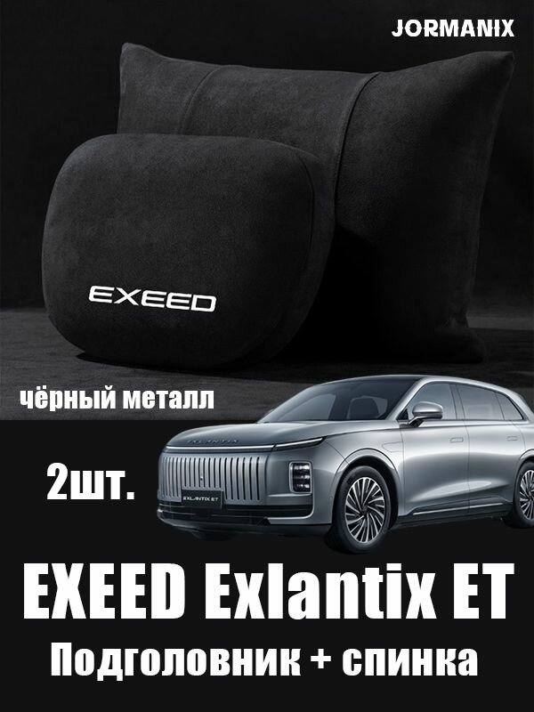 EXEED Exlantix ET Подголовник + спинка, EXEED Exlantix ET аксессуары