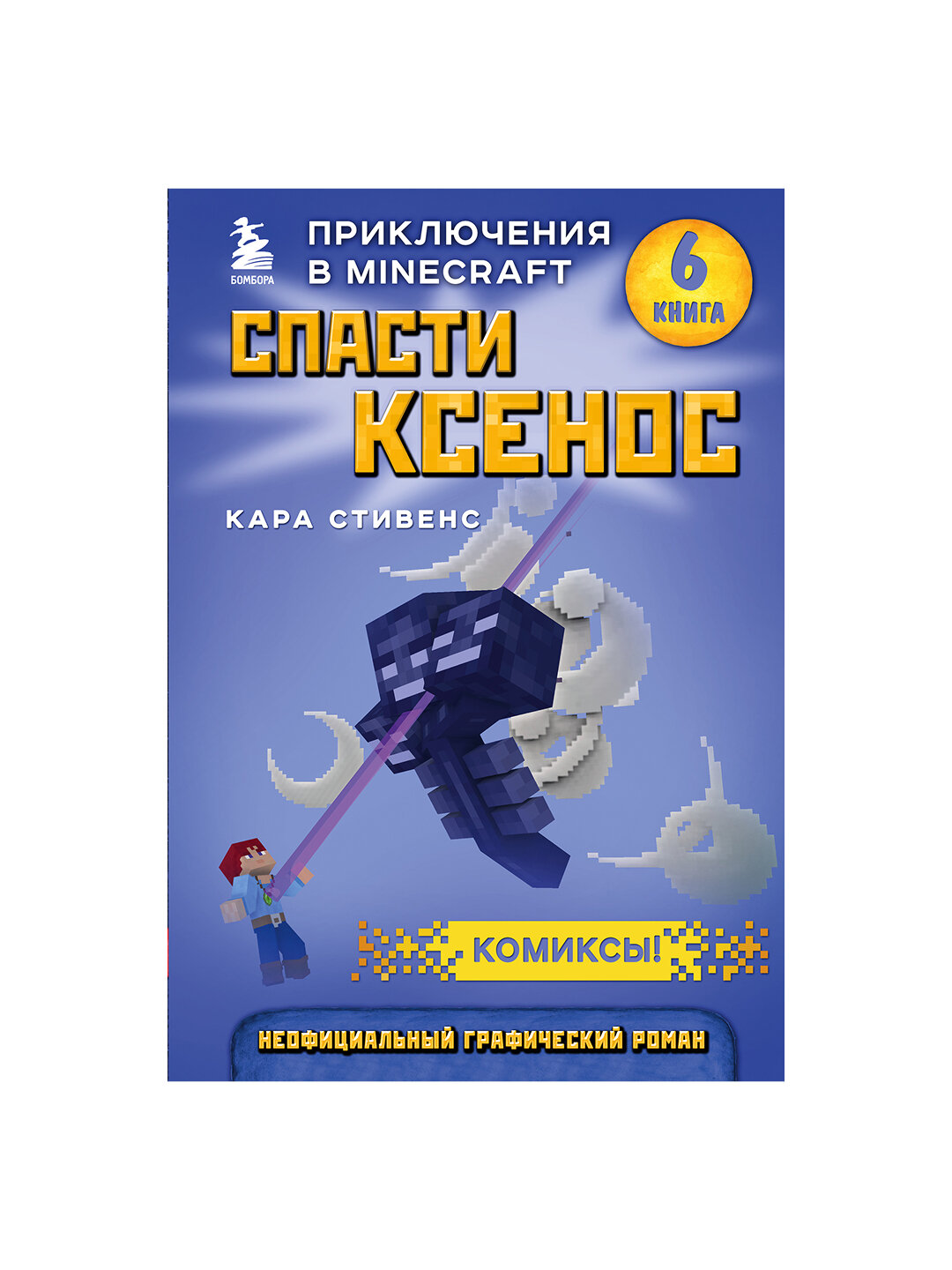 Спасти Ксенос. Книга 6, Кара Стивенс