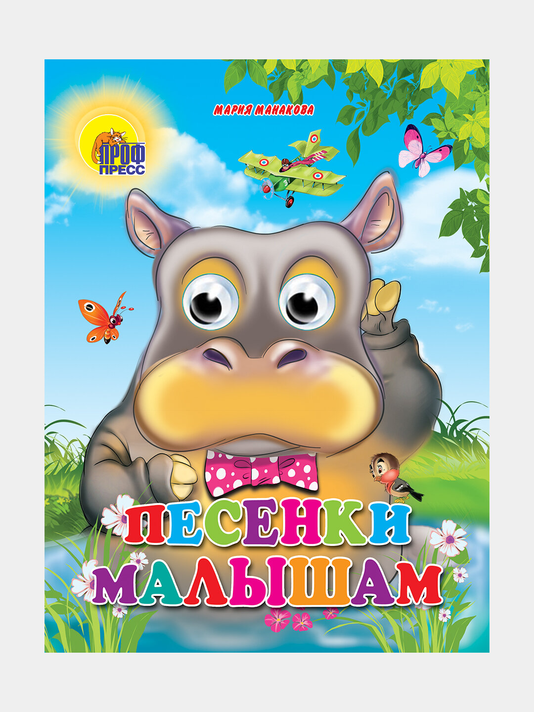 Глазки, песенки малышам