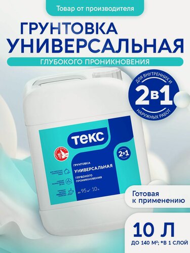 Изображение товара Грунтовка Текс универсальная 2-в-1 глубокого проникновения 10л