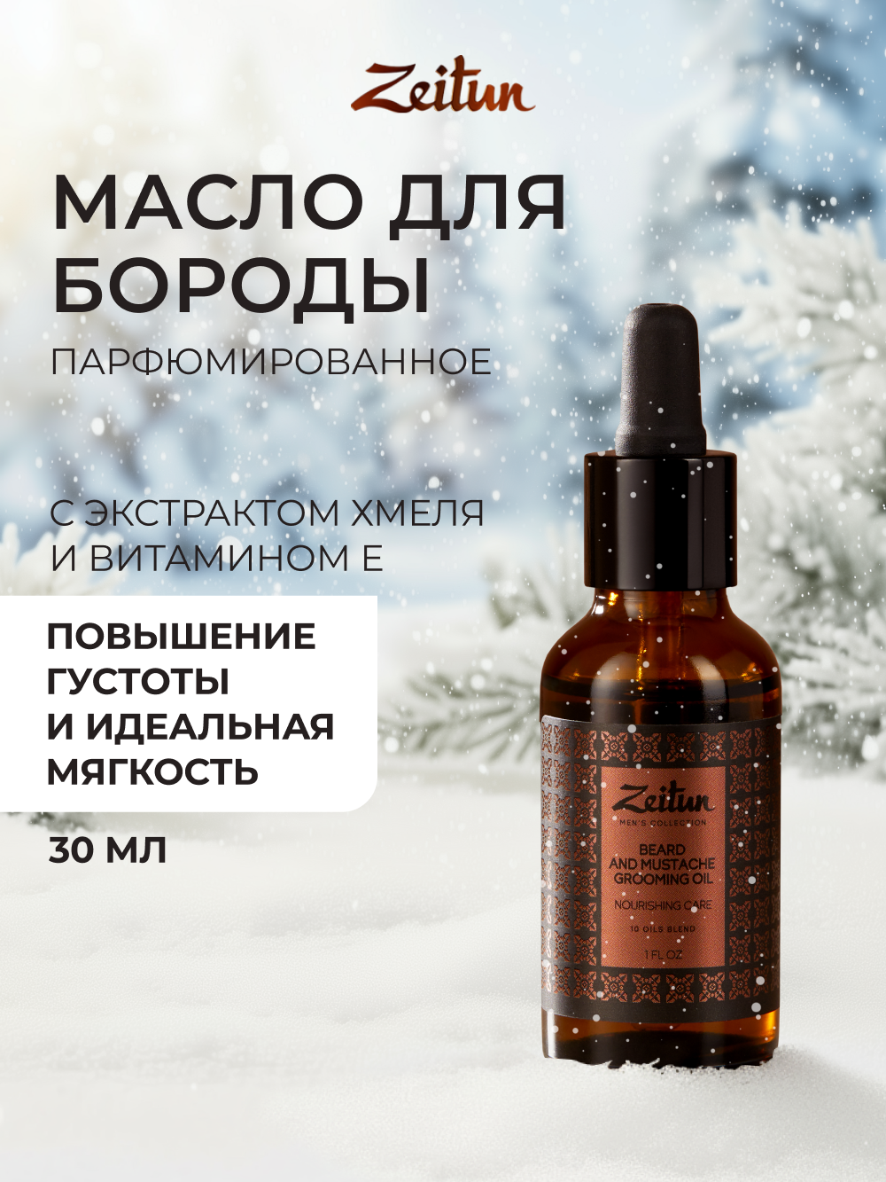 ZEITUN Масло для бороды и усов смягчающее для густоты и роста питательное 30 мл