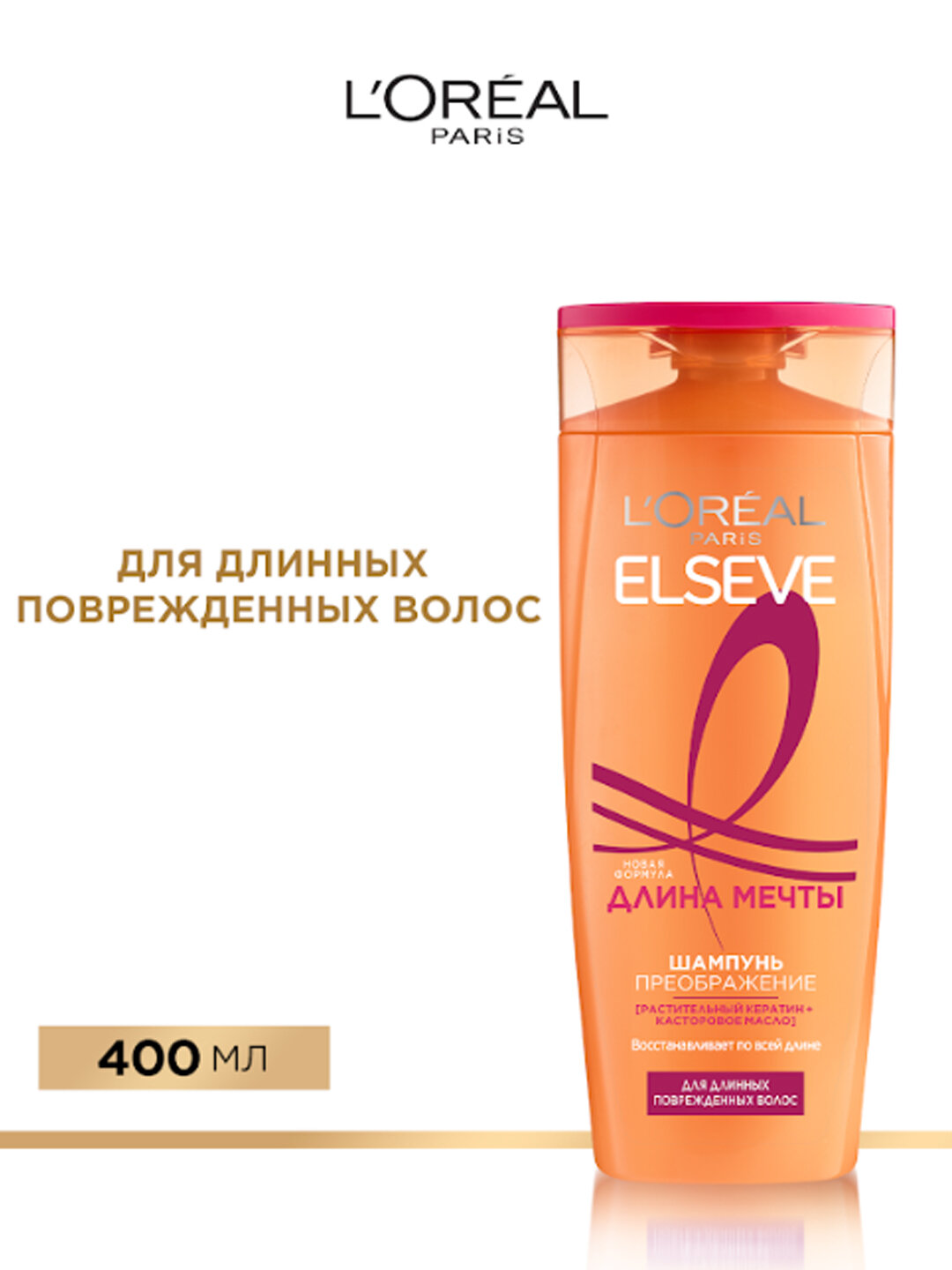 L'Oreal Paris Шампунь преображение Elseve, длина мечты, для длинных поврежденных волос, с кератином, 400 мл