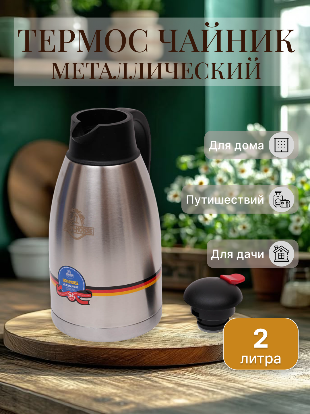 Термос-чайник 2 л Iron horse металлический, для дома, офиса и путешествий, для чая и кофе