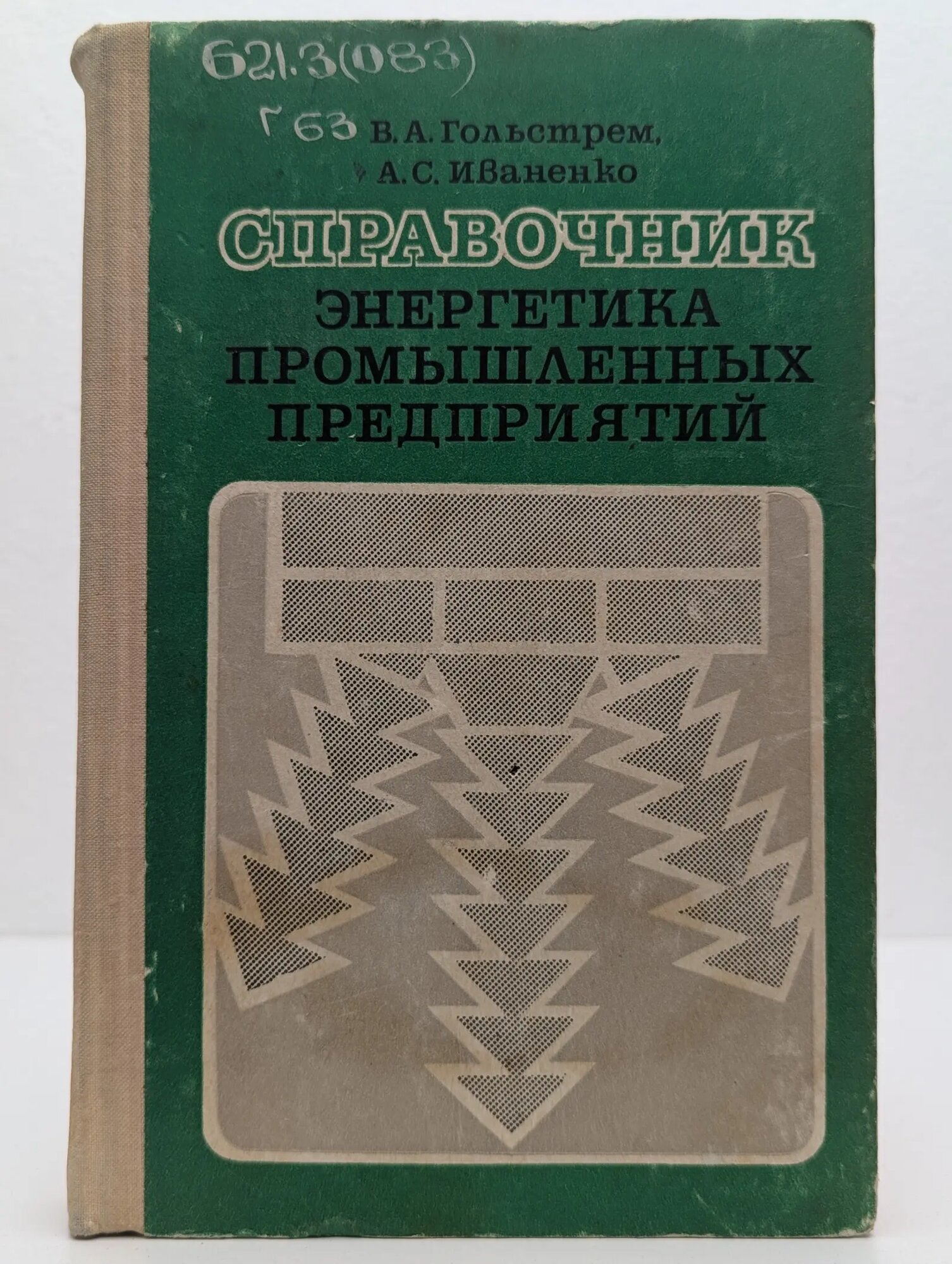 Справочник. Энергетика промышленных предприятий Гольстрем Владимир Александрович, Иваненко Альберт Сергеевич 1977