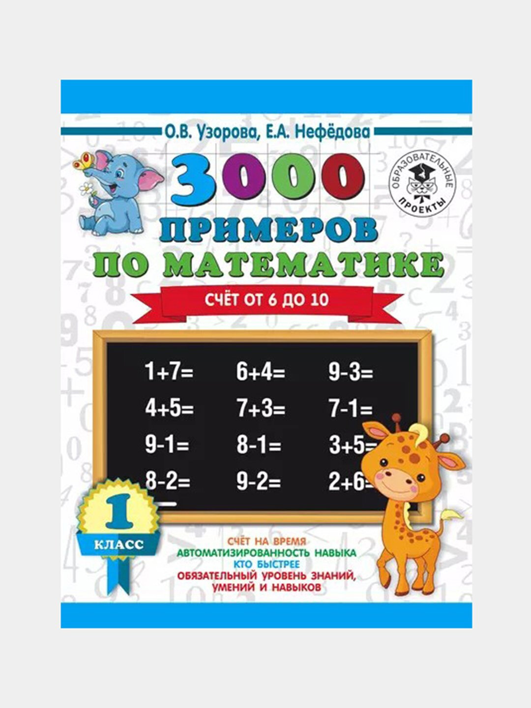 Книга, 3000 примеров по математике, Счет от 6 до 10, на русском