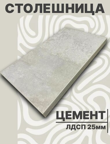 Изображение товара Столешница для стола ЛДСП 800 х 570 мм, с толщиной 25 мм, цвет Цемент
