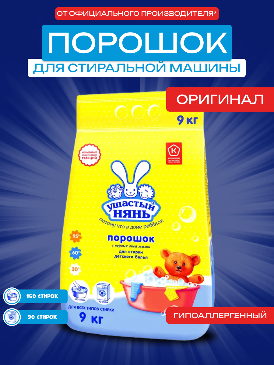 Стиральный порошок "Ушастый Нянь" 9 кг для детского белья гипоаллергенный для стирки универсальное автомат без отдушки