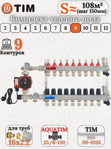Изображение товара Комплект теплого пола TIM (Коллектор 9 выходов с расходомерами 1" - 3/4" + узел JH-1035 + насос + евроконусы 16х2,2)