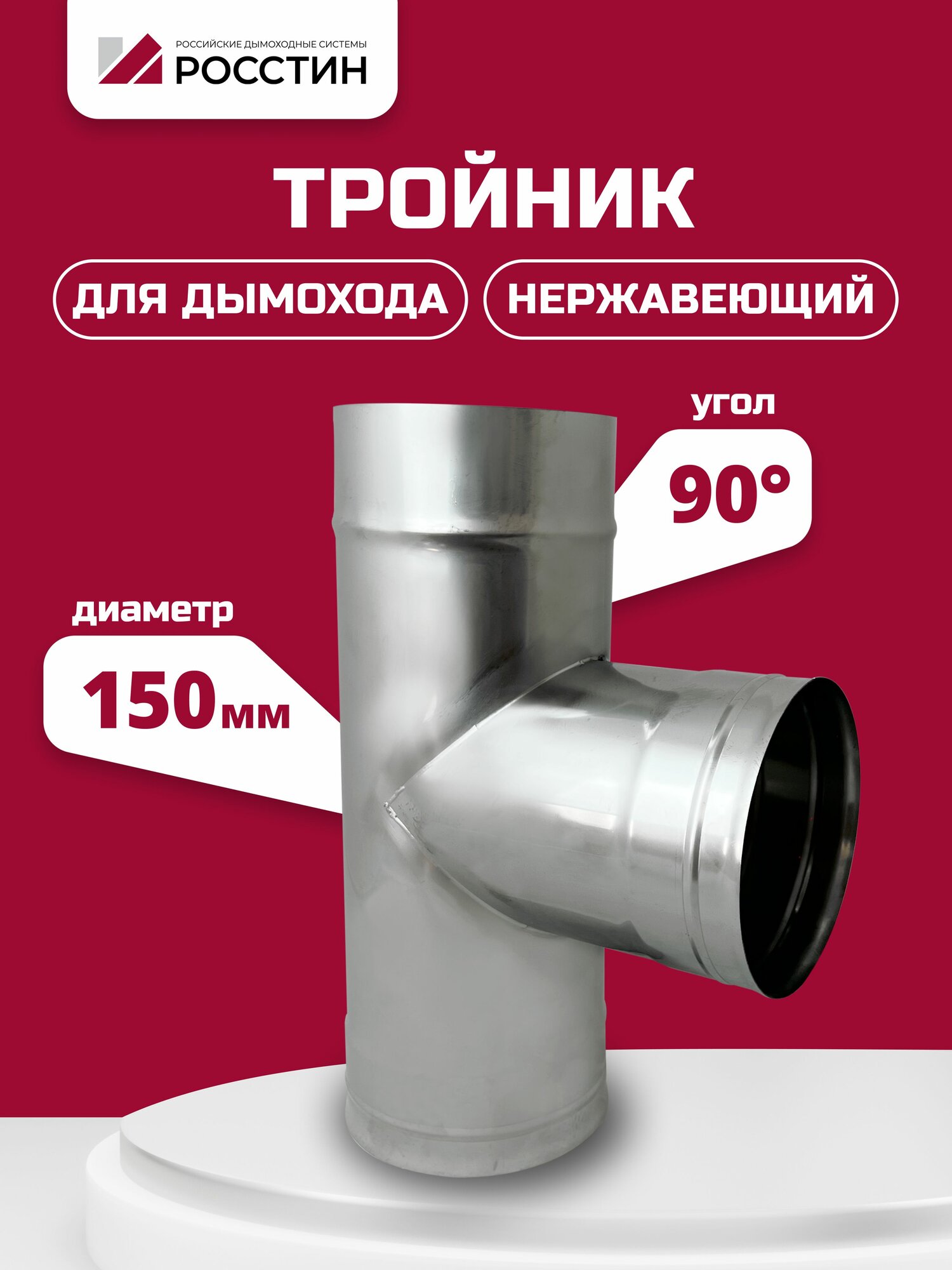 Тройник одноконтурный одностенный 90 градусов для дымохода D150 из нержавеющей стали AISI 304-05 росстин