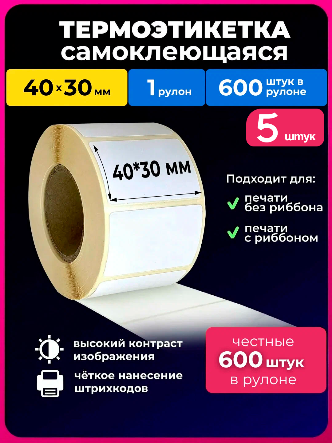 Термоэтикетки для термопринтера, стикеры самоклеящиеся, для Xprinter, размер 40 * 30. 5 шт