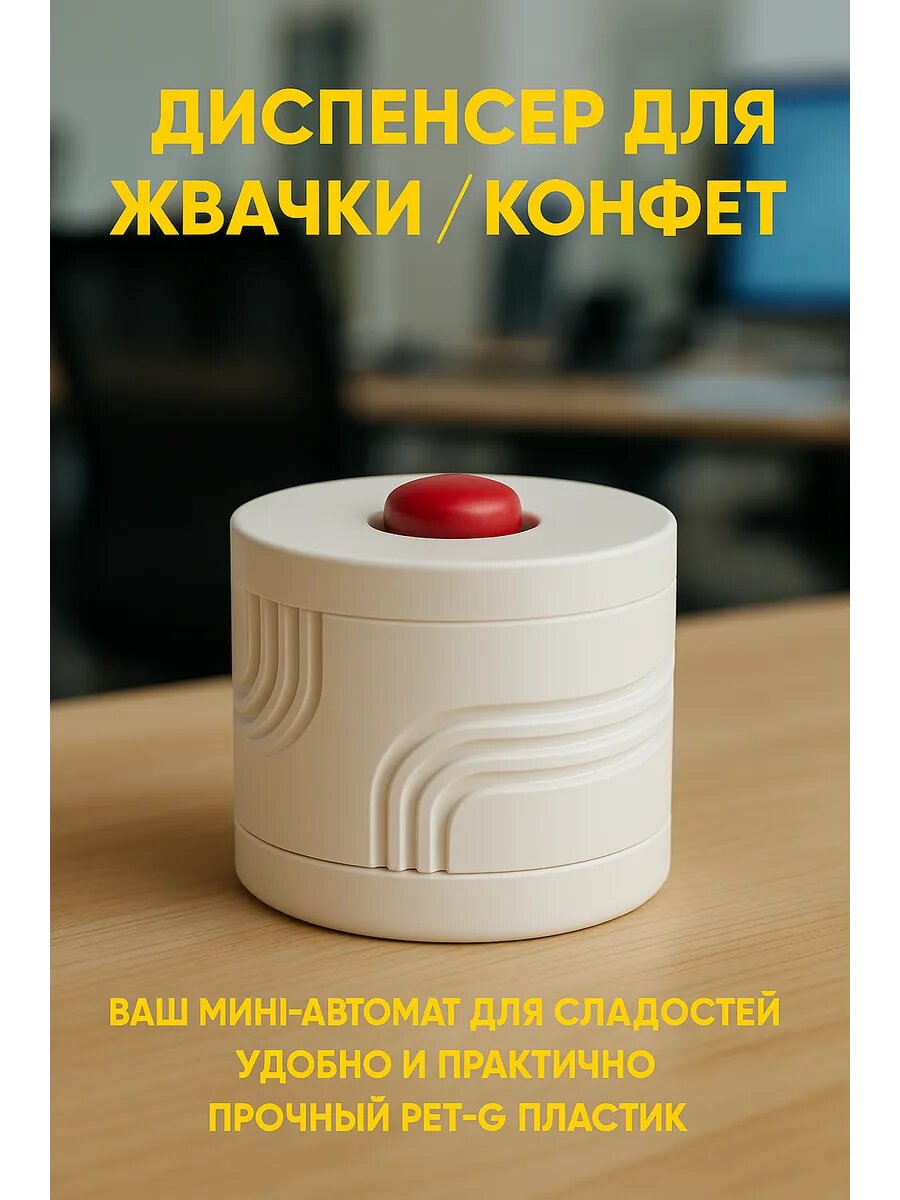 Диспенсер для жевательной резинки / конфет , для свежести дыхания