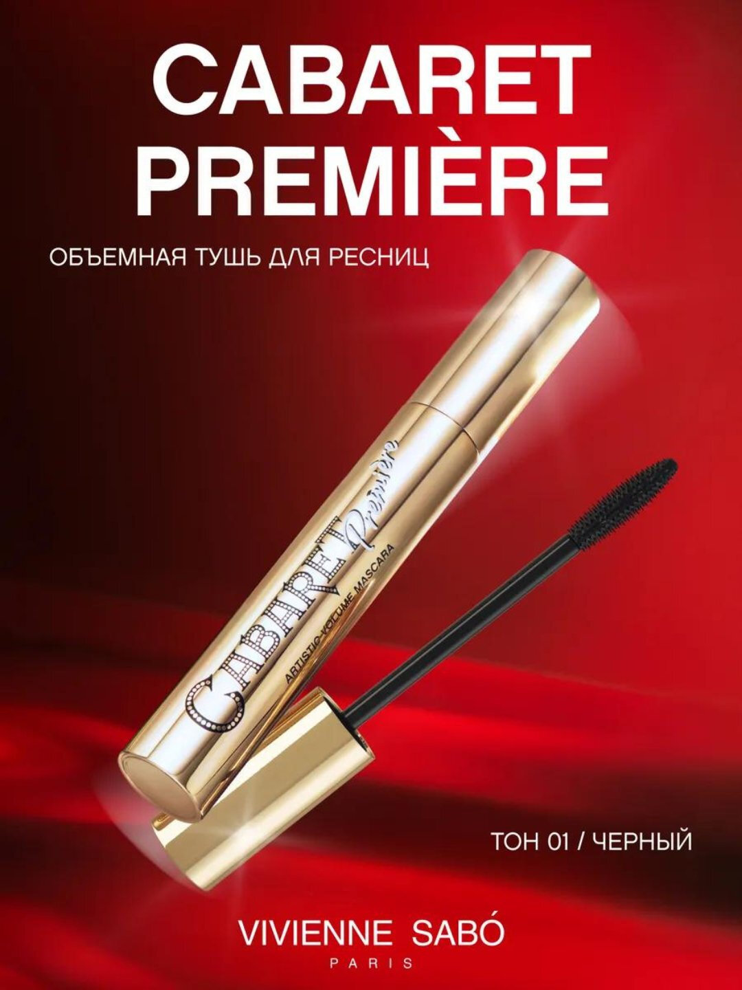 Тушь для ресниц "Cabaret Dream", удлиняющая, черная, эффект объема
