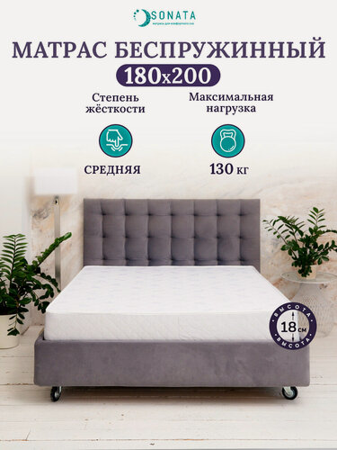 Изображение товара Ортопедический матрас 180х200 см SONATA, беспружинный, двуспальный, высота 18 см, плед в подарок