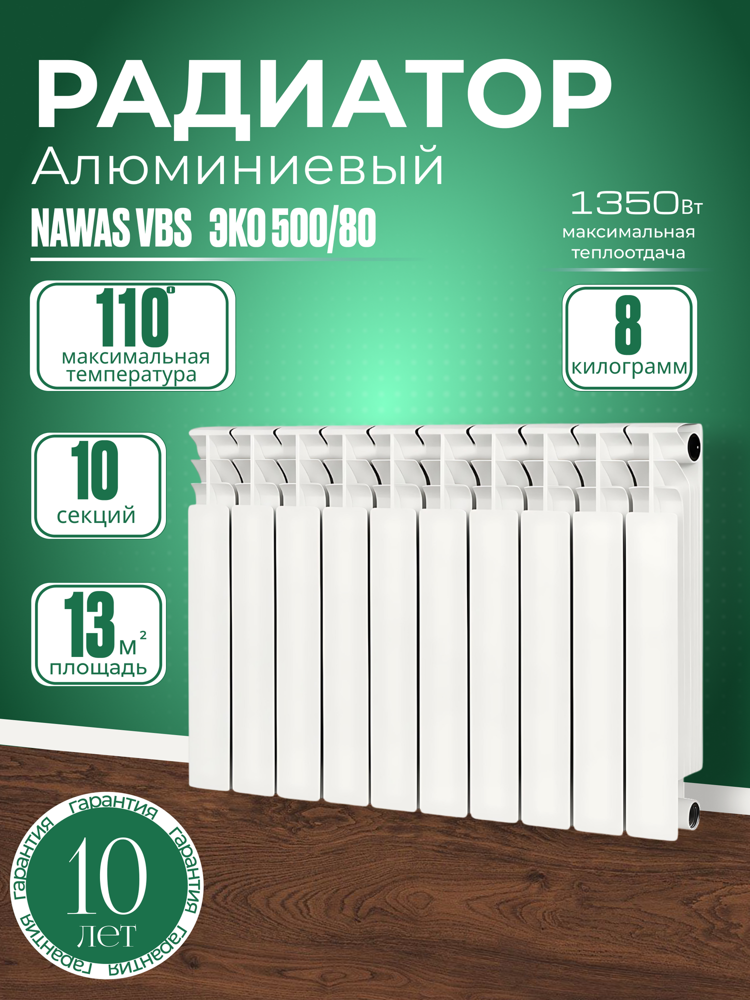 Алюминиевый радиатор отопления 500x80 ЭКО от NAWAS VBS 10 секций