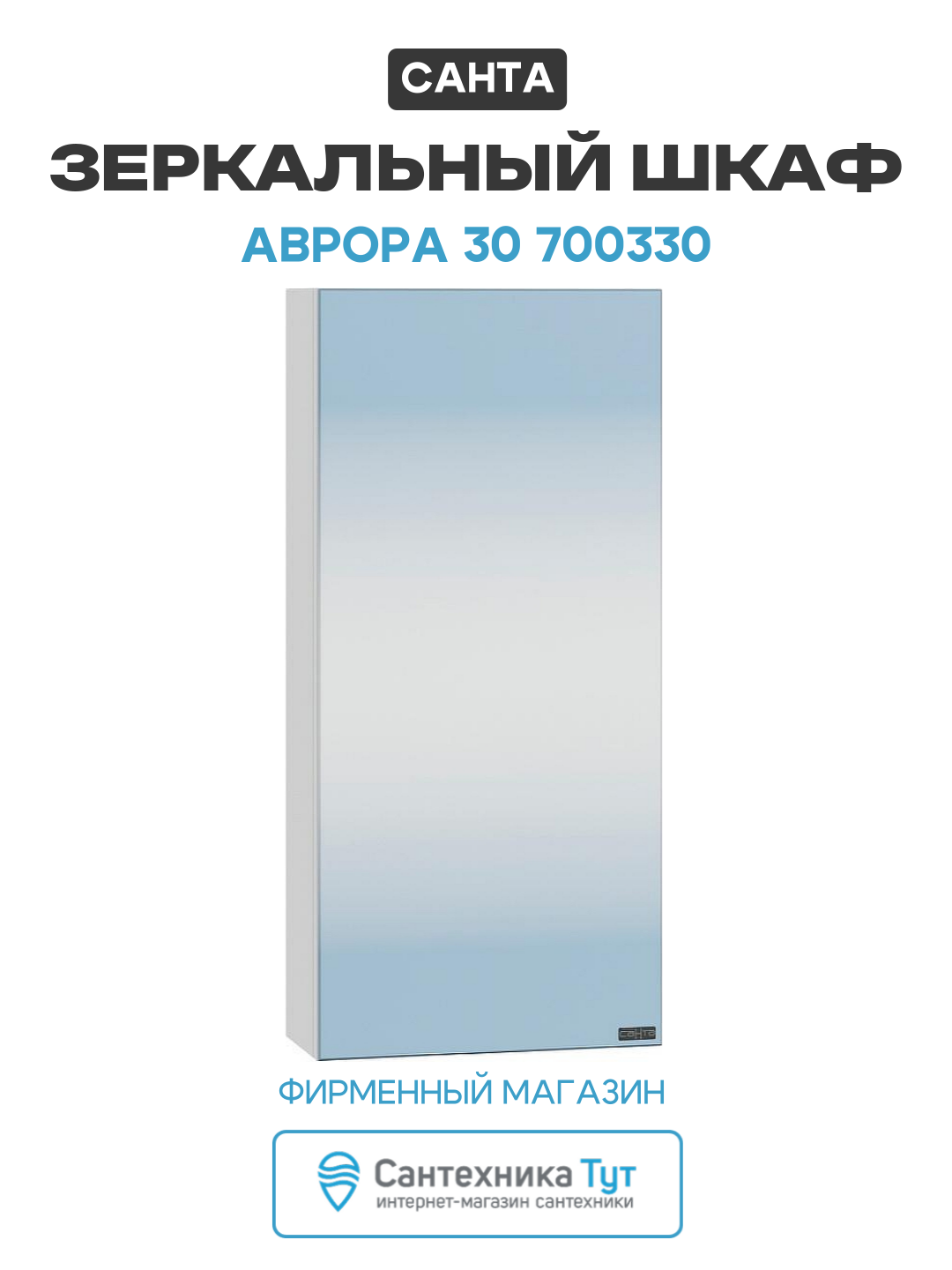 Зеркальный шкаф СанТа Аврора 30 700330 Белый МДФ / ЛДСП белый с дверками Россия