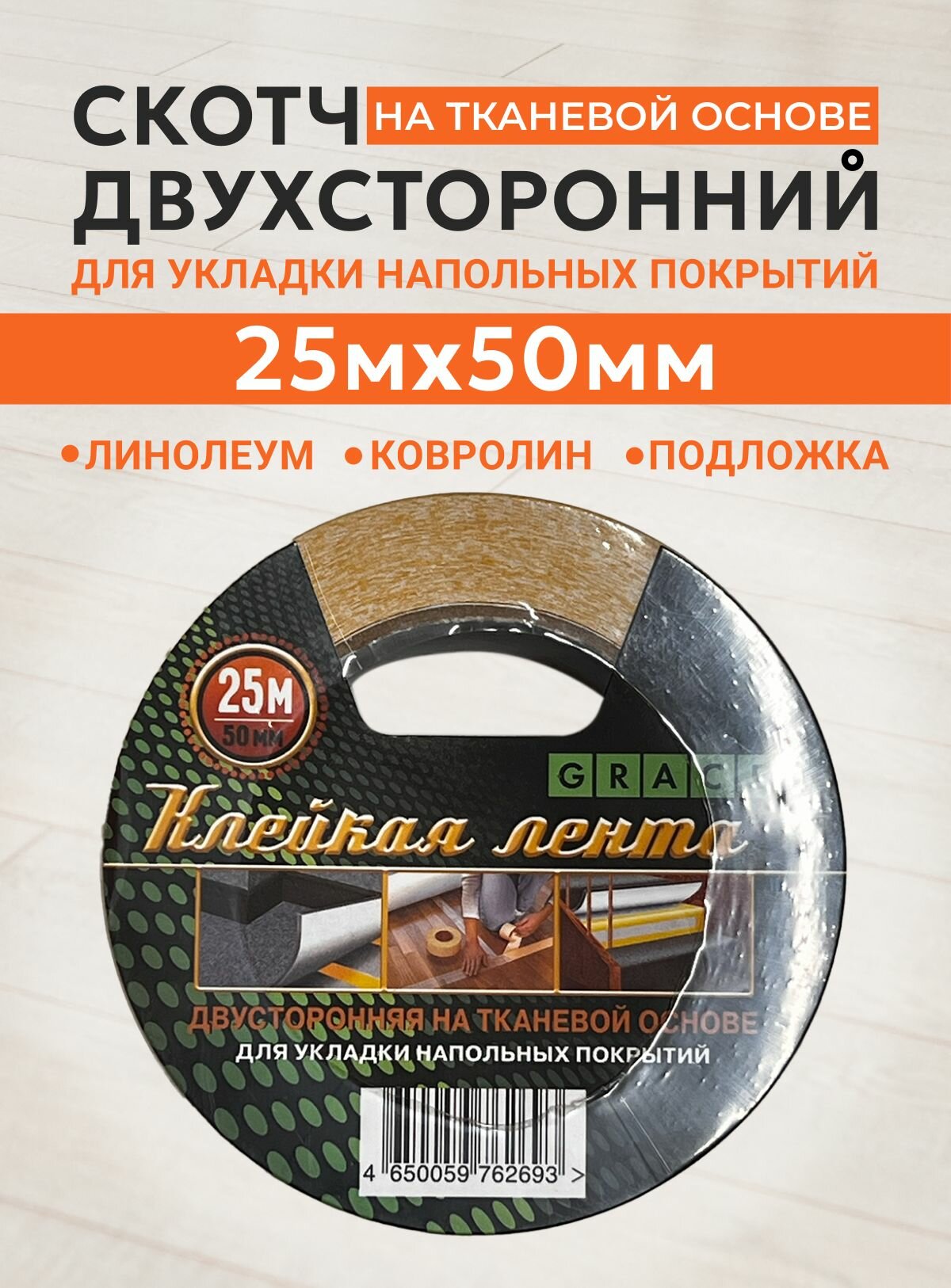 Скотч напольный двухсторонний на тканевой основе 25м х 50мм