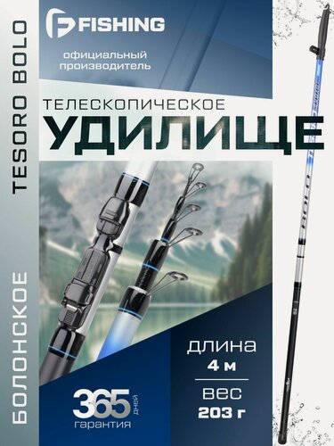 Изображение товара F-FISHING Удилище болонское теле с кольцами Tesoro Bolo 4м