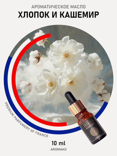 Изображение товара Ароматическое масло AromaKo "хлопок кашемир", для увлажнителя, 10мл