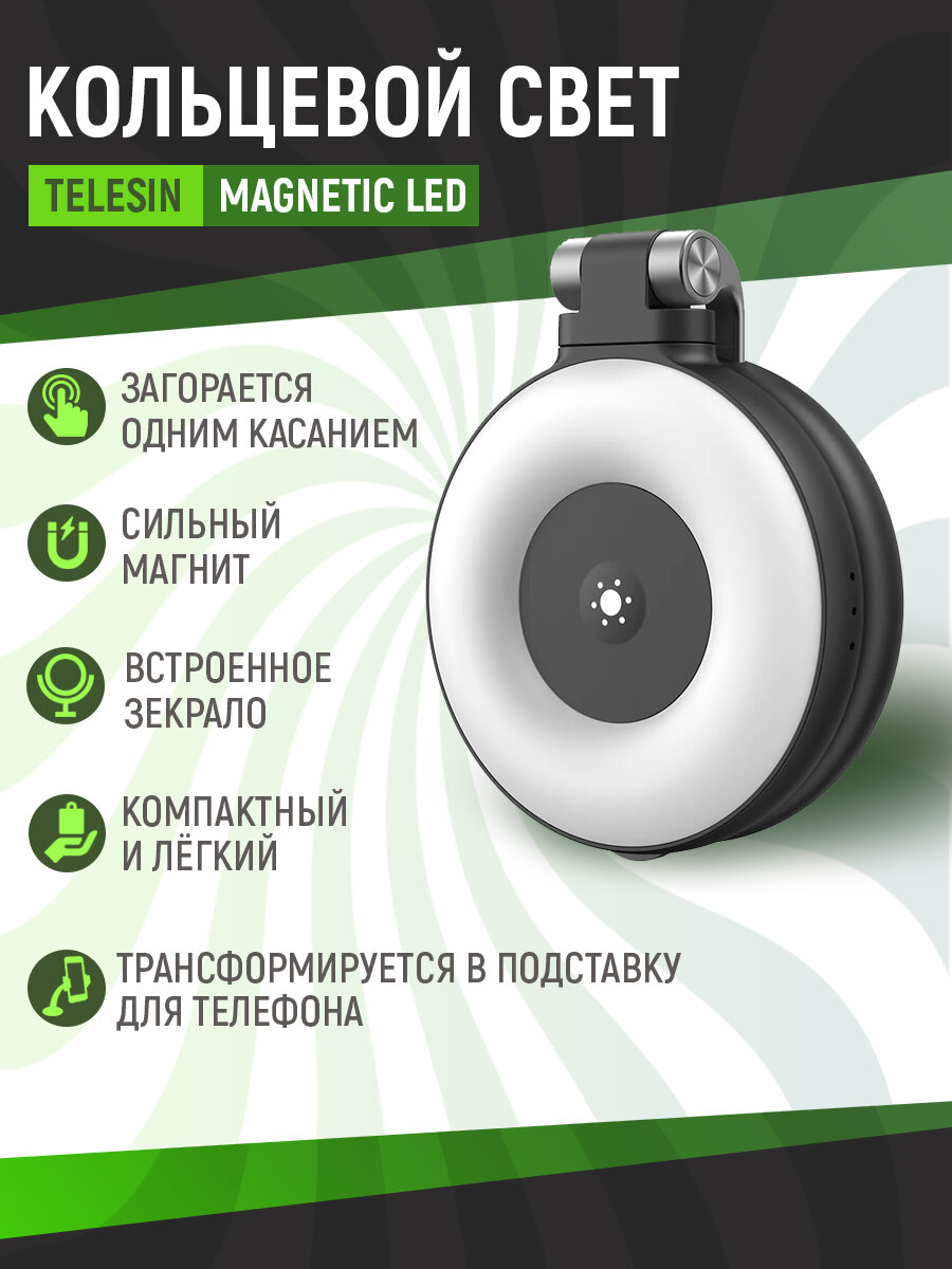 Магнитный кольцевой свет Telesin Magnetic LED для телефона, черный, S5-BGD-07