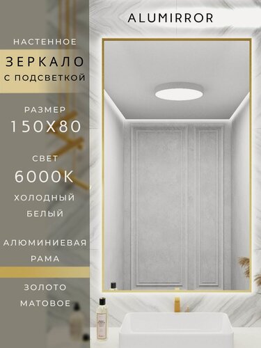 Изображение товара Зеркало в ванную 150х80 см. золото с подсветкой Свет: Холодный белый 6000К В алюминиевой раме настенное ALUMIRROR