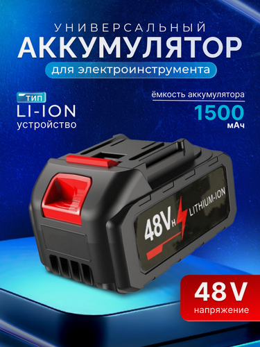 Изображение товара Аккумулятор 48H, для электроинструмента и минимойки, 48В,1500Ач, чёрный