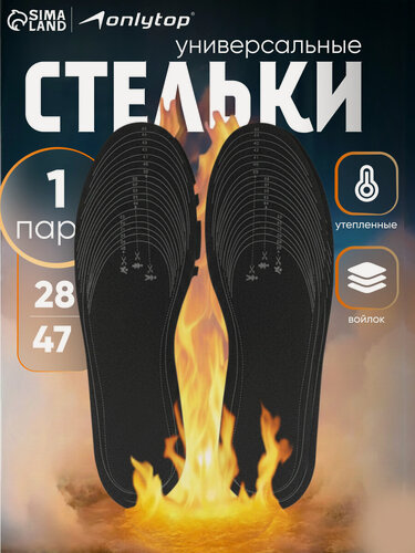 Изображение товара Стельки для обуви, утеплённые, двухслойные, универсальные, р-р RU до 47 (р-р Пр-ля до 46), 29.5 см, пара, серые