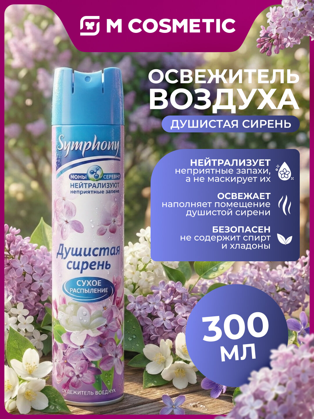 Освежитель воздуха SYMPHONY "Душистая сирень", аэрозоль, 300 мл