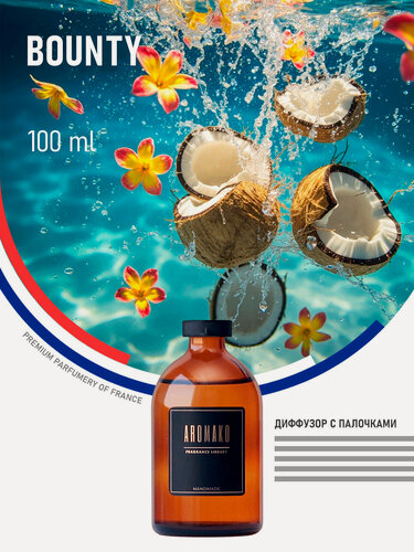 Изображение товара Ароматический диффузор с палочками Баунти 100 мл AROMAKO, ароматизатор для дома и офиса, парфюм для дома