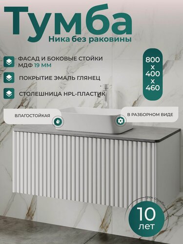 Изображение товара Тумба под раковину в ванную 80 см подвесная белая глянцевая Ника