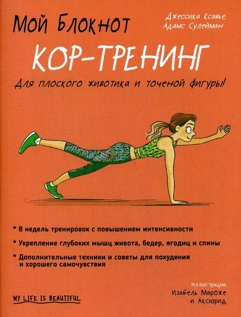 Мой блокнот. Кор-тренинг. Ксавье Дж, Сулейман А.