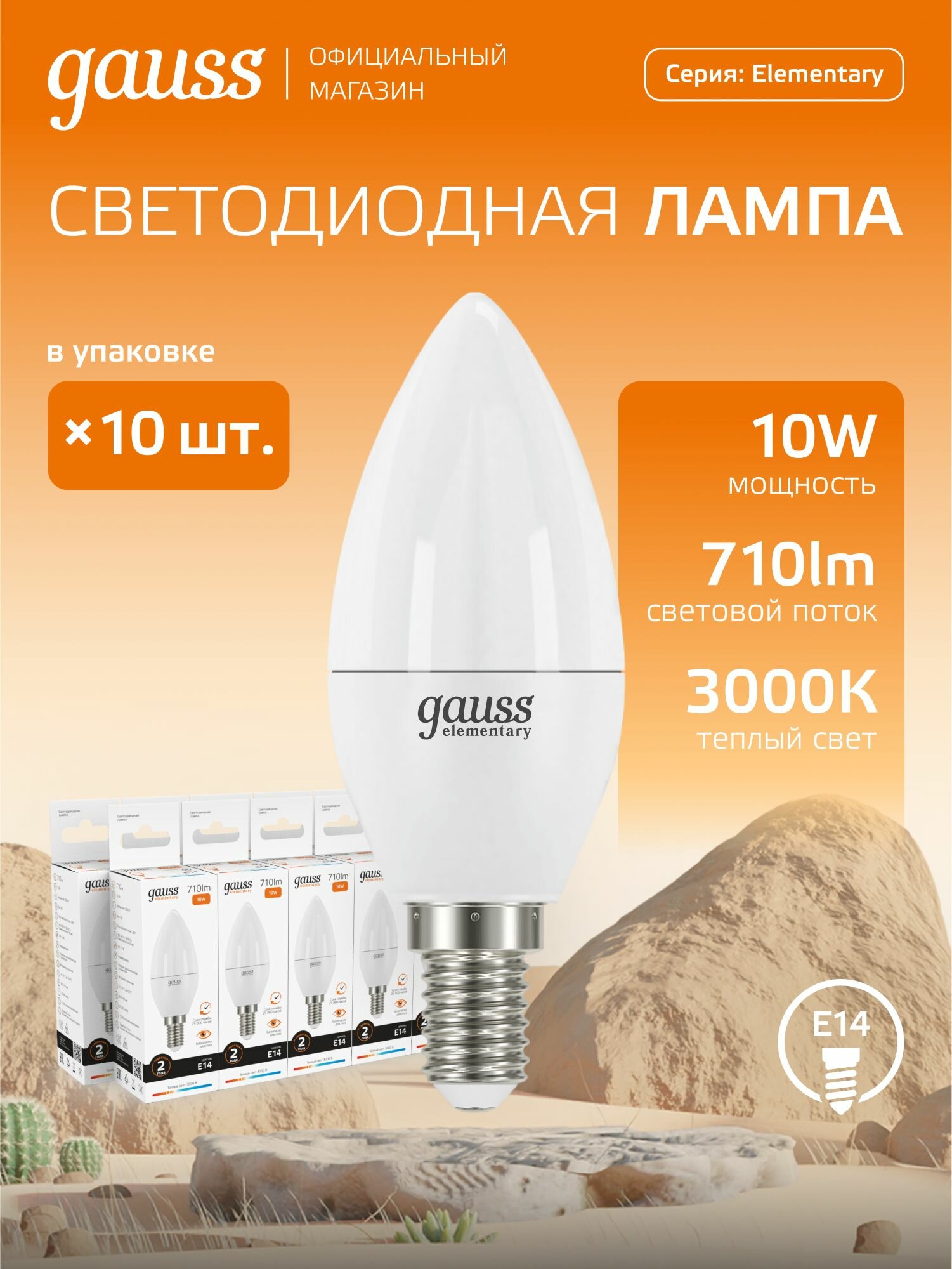 Лампочка светодиодная E14 Свеча 10W теплый свет 3000К упаковка 10 шт. Gauss Elementary