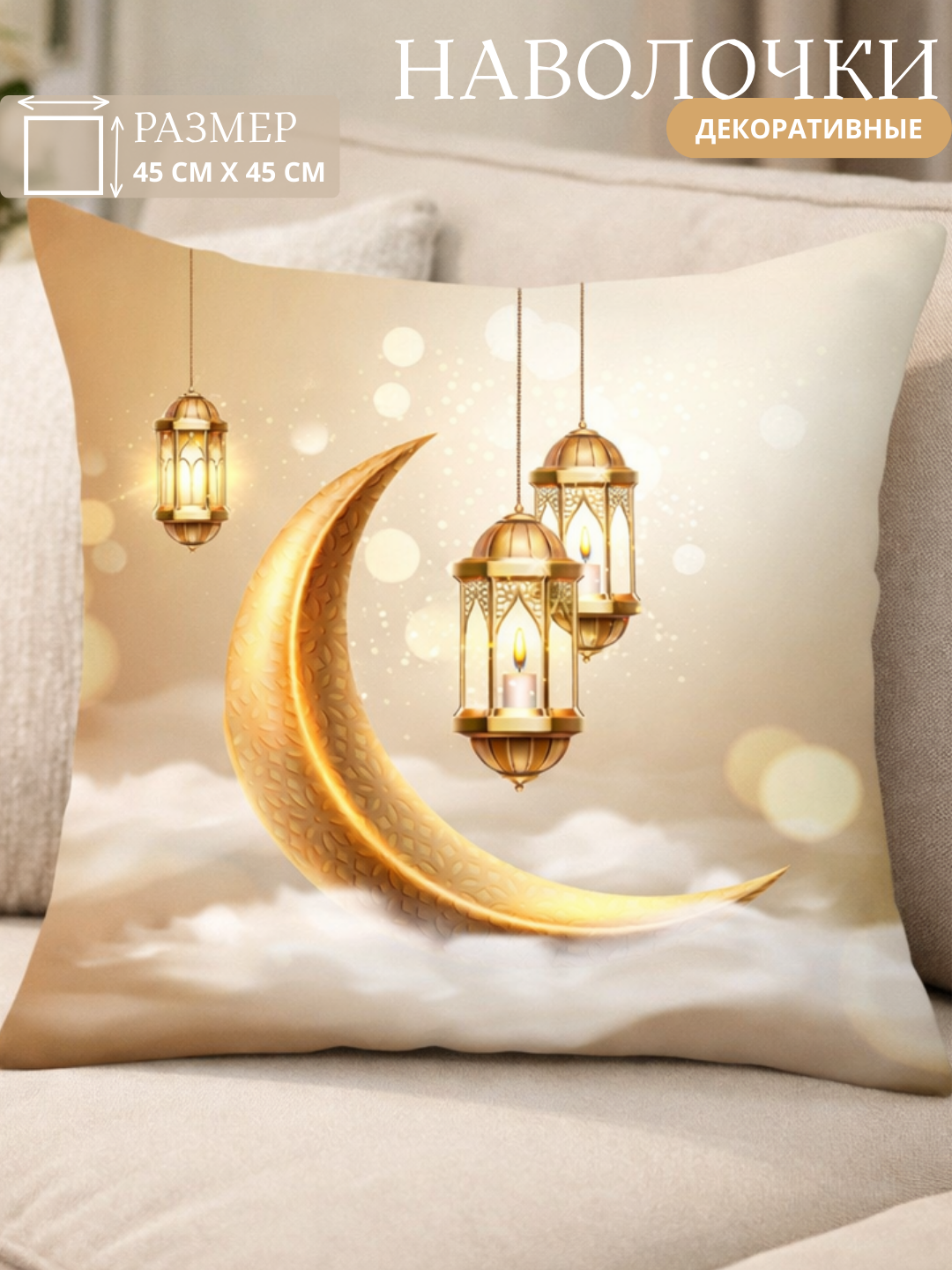 Наволочка для подушки Рамадан, праздничный чехол Eid Mubarak, исламский декор, 45х45 см