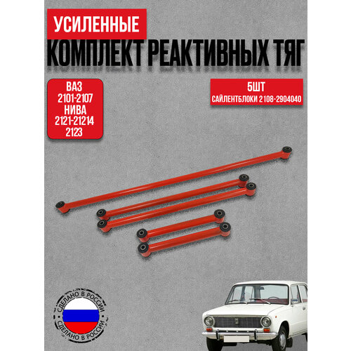 фото Тяги реактивные усиленные для а/м ваз 2101-2107, нива, 2123 шеви нива (к-кт из 5шт) красная с сайлентблоками 2108-2904040 ferrus