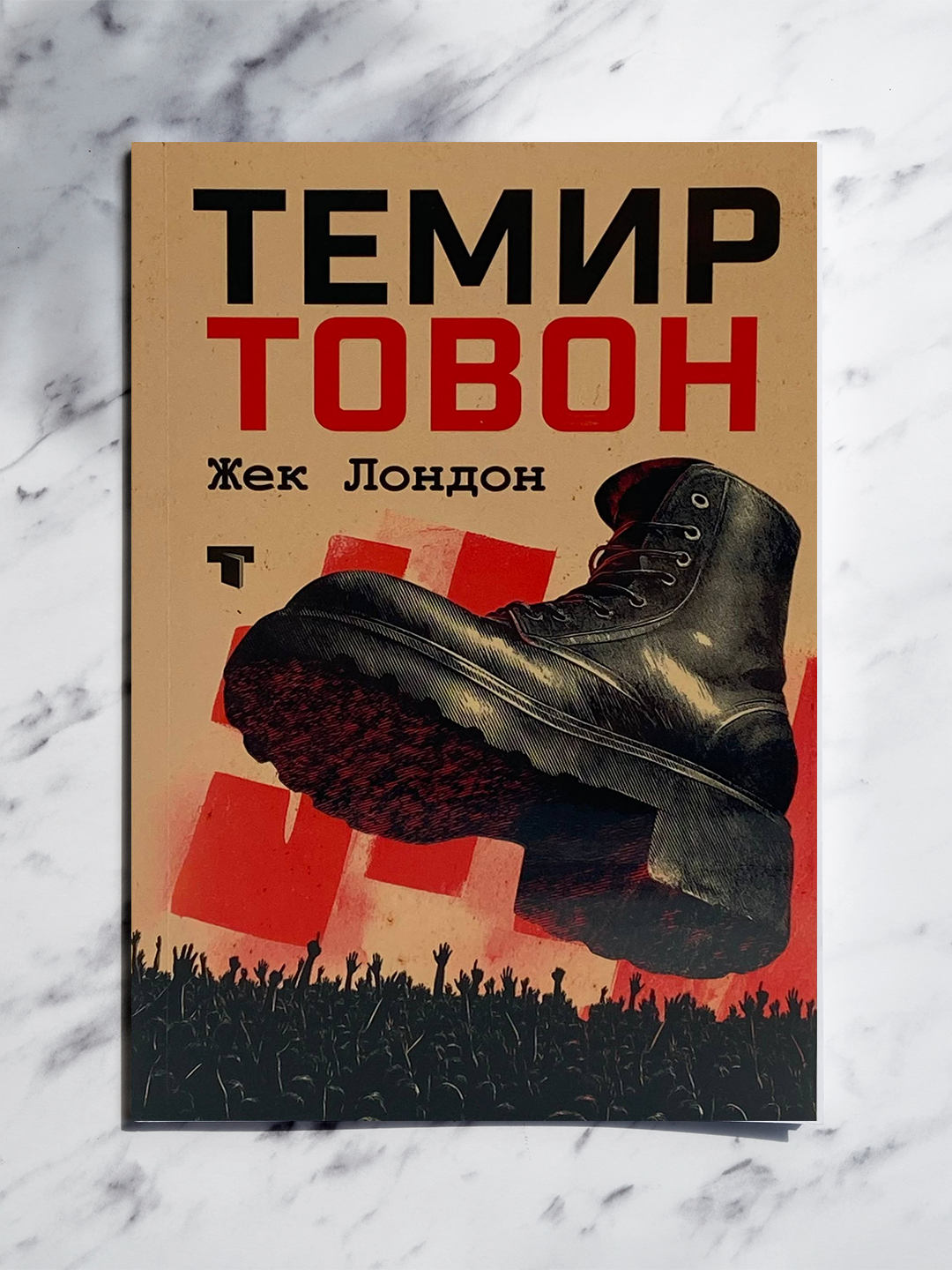 «Железная пятка» – драматическое произведение о угнетении, несправедливости и социальных кризисах.