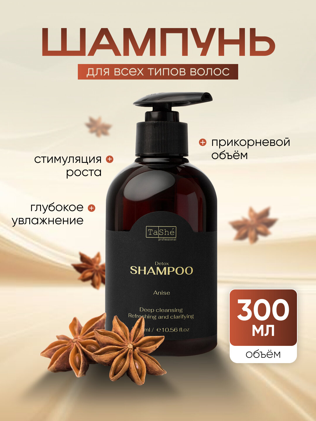 Шампунь детокс для волос Tashe Professional Anise 300 мл, против перхоти, унисекс