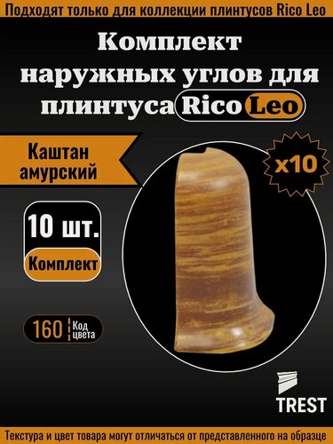 Изображение товара Угол наружный для плинтуса Rico Leo Каштан амурский (160) 10 штук